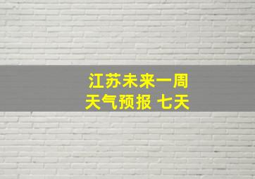 江苏未来一周天气预报 七天